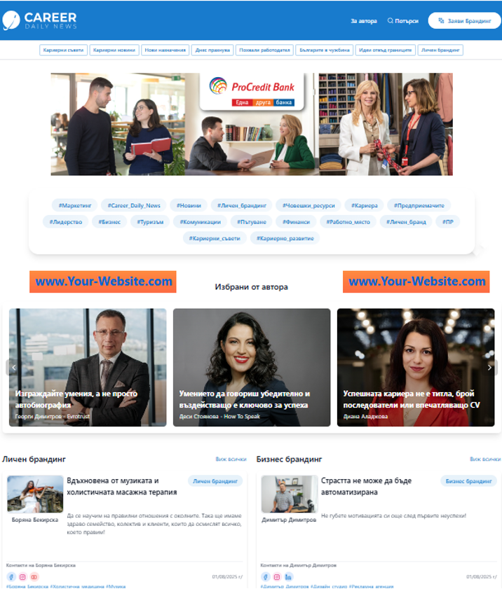 Научете за брандинг възможностите на https://careerdailynews.com/