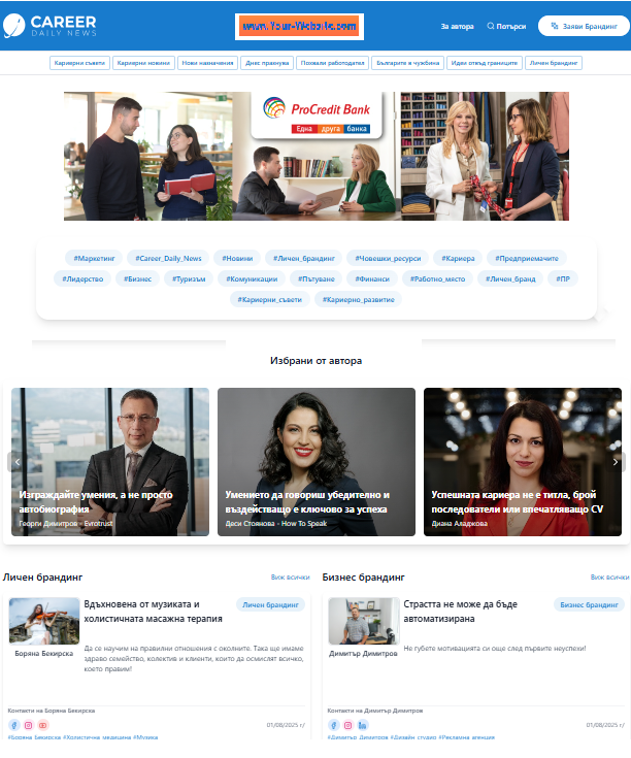 Научете за брандинг възможностите на https://careerdailynews.com/