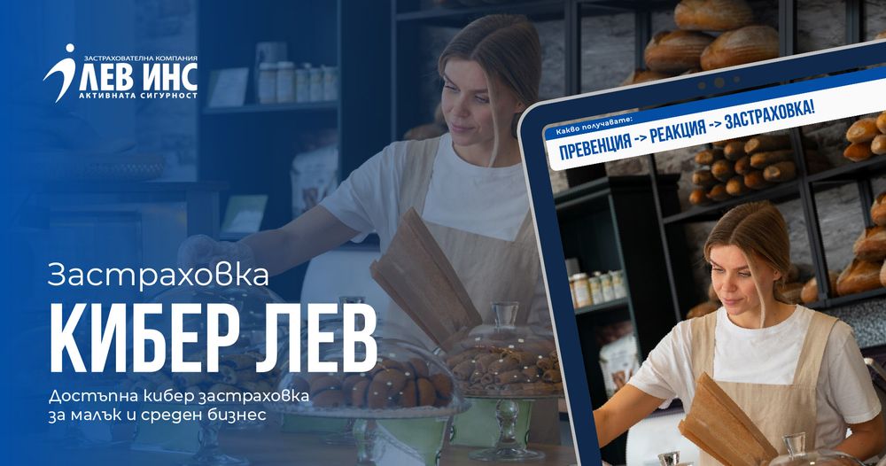„Кибер Лев“ адресира най-важната бизнес нужда - непрекъсваемостта на бизнеса
