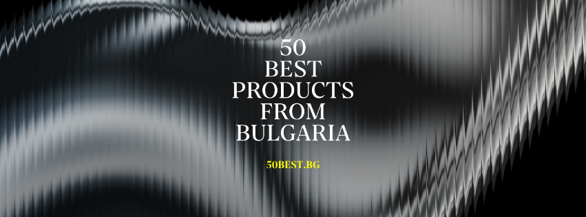 17 септември, 17:00 часа. Началото на 50 Best Products from Bulgaria