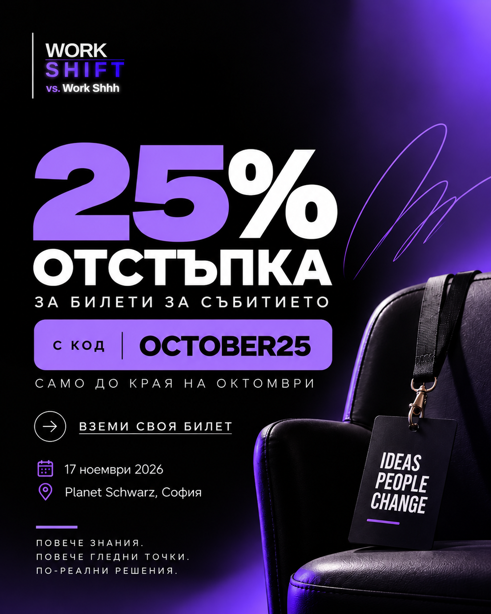 Work SHIFT vs. Work Shhh: Разговорите, които работното място отдавна чака